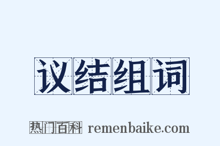 议结组词是什么意思的图片